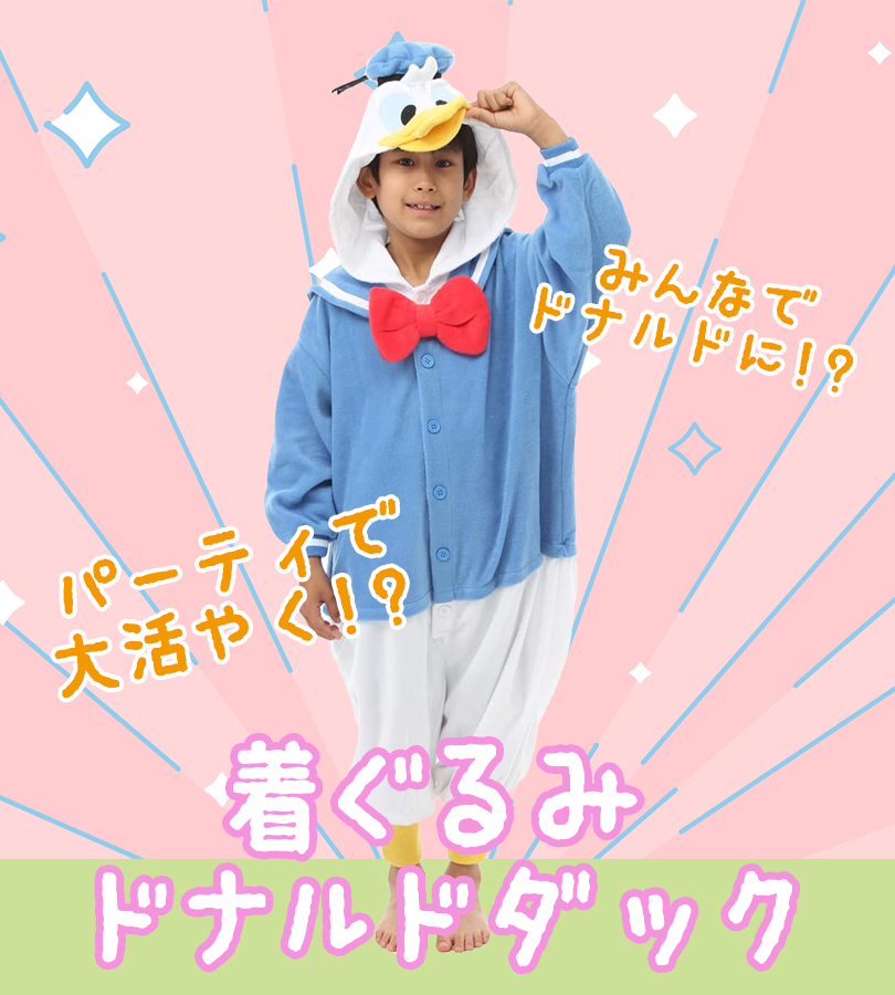 ドナルドダック着ぐるみ 着ぐるみ ドナルド （フリース） SAZAC コスプレ パーティー衣装