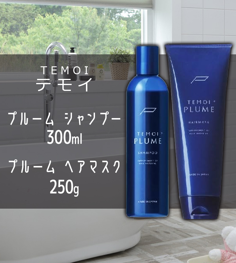 テモイプルームシャンプー300ml テモイプルームヘアマスク250g Amazon | テモイ プルームシャンプー 300ml ＆ プルーム