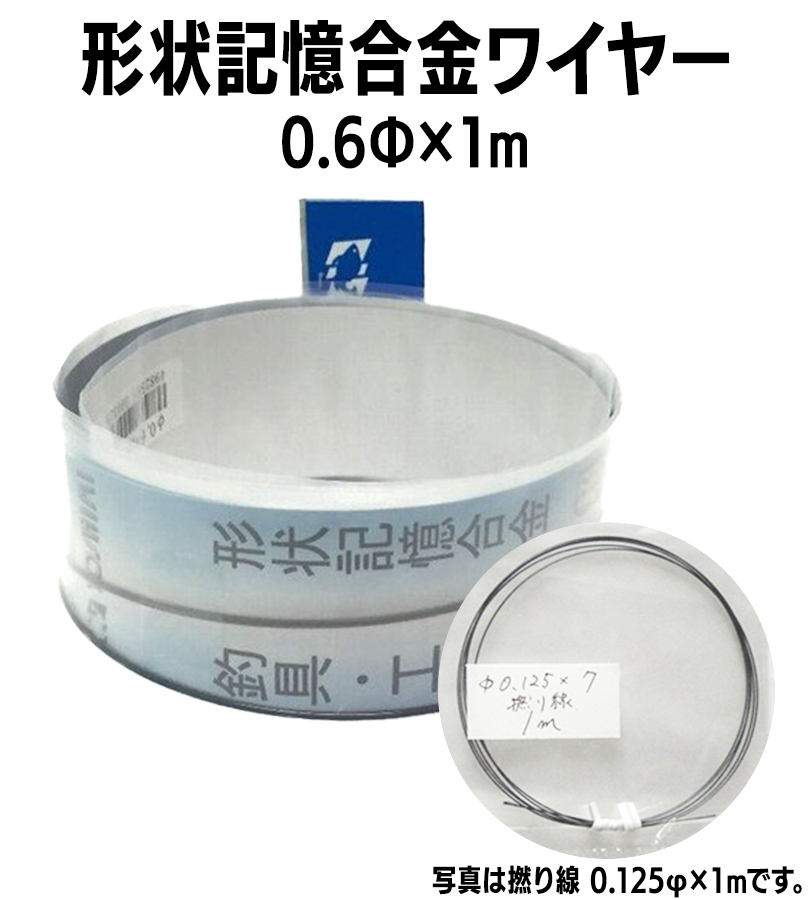 吉見製作所 形状記憶合金ワイヤー 0.6φX1m 2本入り ワイヤー 形状記憶