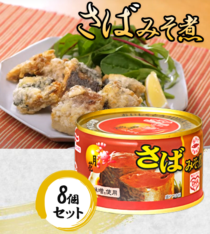 マルハニチロ 鯖缶 さばみそ煮缶 月花 8個セット 国産 缶詰 魚 おかず