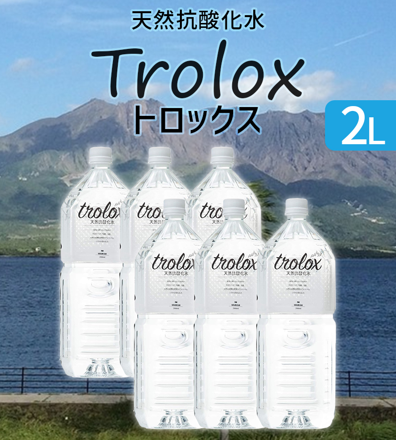trolox トロロックス 天然抗酸化水 2L ペットボトル 6本セット 温泉水