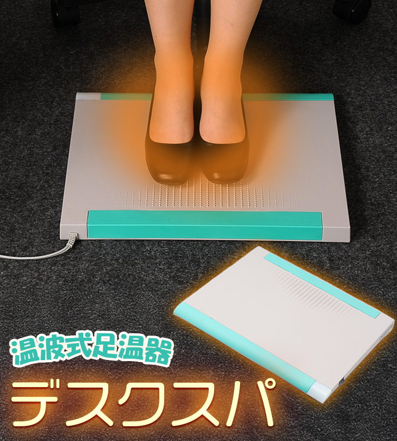 センチュリー 温波式足温器 デスクスパ シルバー 消費電力80W 安全