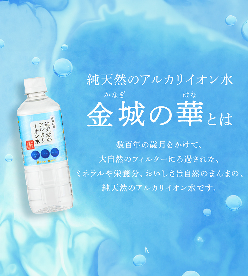 純天然のアルカリイオン水 金城の華 KFG 天然 アルカリイオン アルカリ