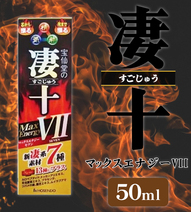 宝仙堂 凄十 マックスエナジーVII 50ml×4本セット 栄養 疲労 滋養強壮