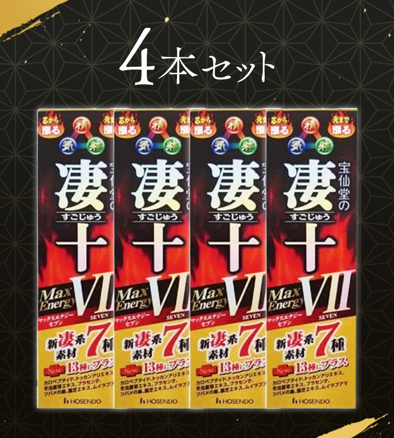 宝仙堂 凄十 マックスエナジーVII 50ml×4本セット 栄養 疲労 滋養強壮