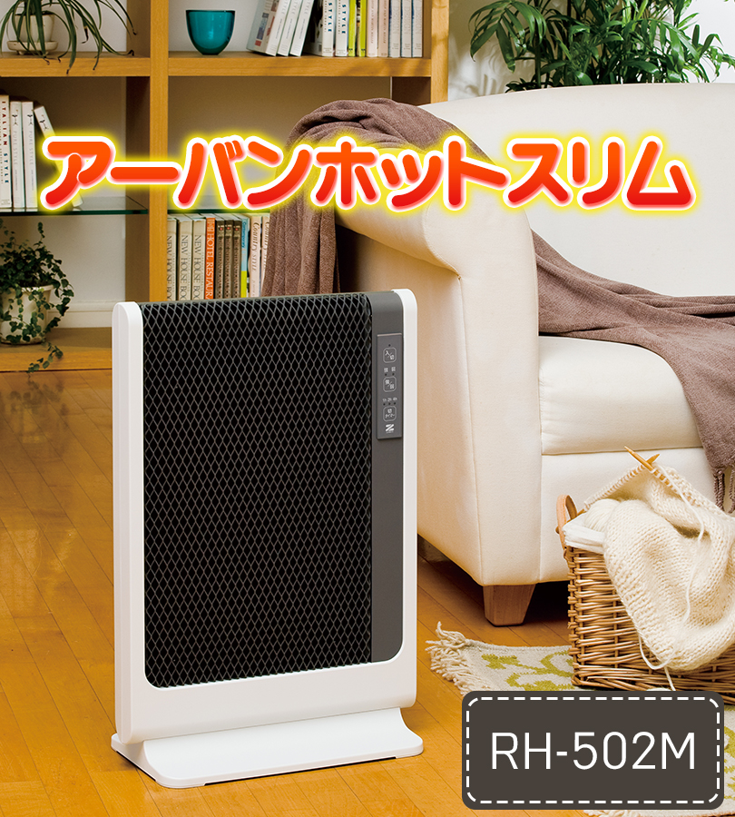 ゼンケン 遠赤外線暖房機 アーバンホットスリム RH-502M　取扱説明書付属 アーバンホットスリム | ゼンケン 浄水器・生活家電・調理家電