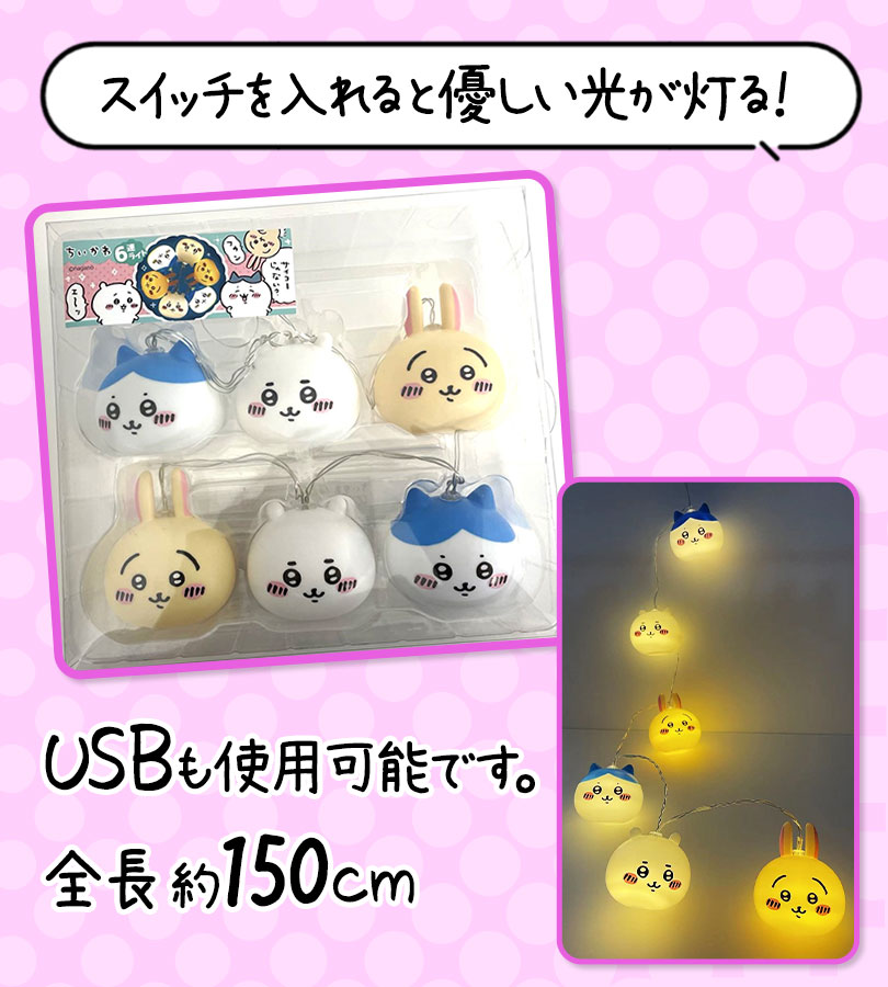 リック ちいかわ 6連ライト キャラクター LEDライト インテリアライト