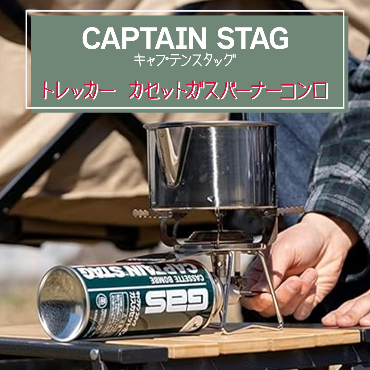 トレッカー カセットガスバーナーコンロ - アウトドア・キャンプ