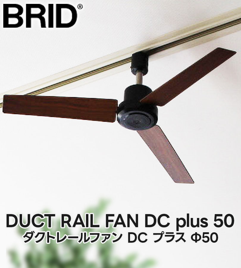 BRID ダクトレールファン DCプラス 50 シーリングファン 木目調 無地