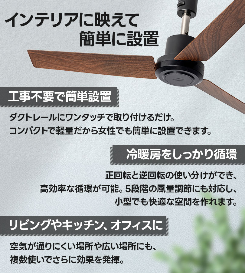 BRID ダクトレールファン DCプラス 50 シーリングファン 木目調 無地