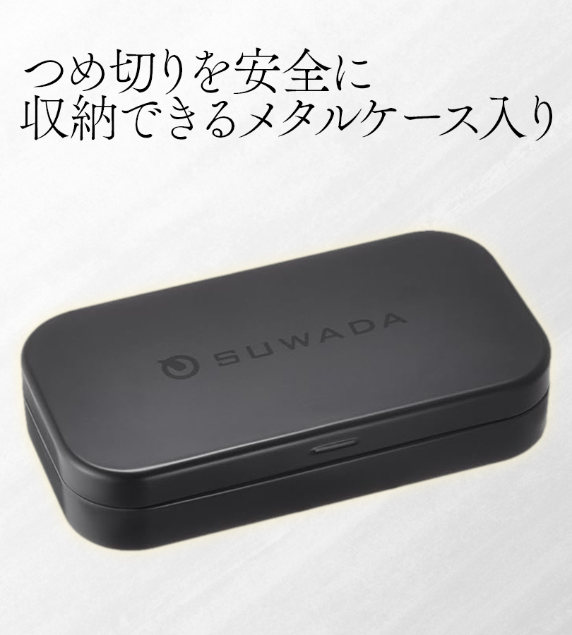 諏訪田製作所 爪切り クラシック 足用 日本製 ネイルニッパー ケース