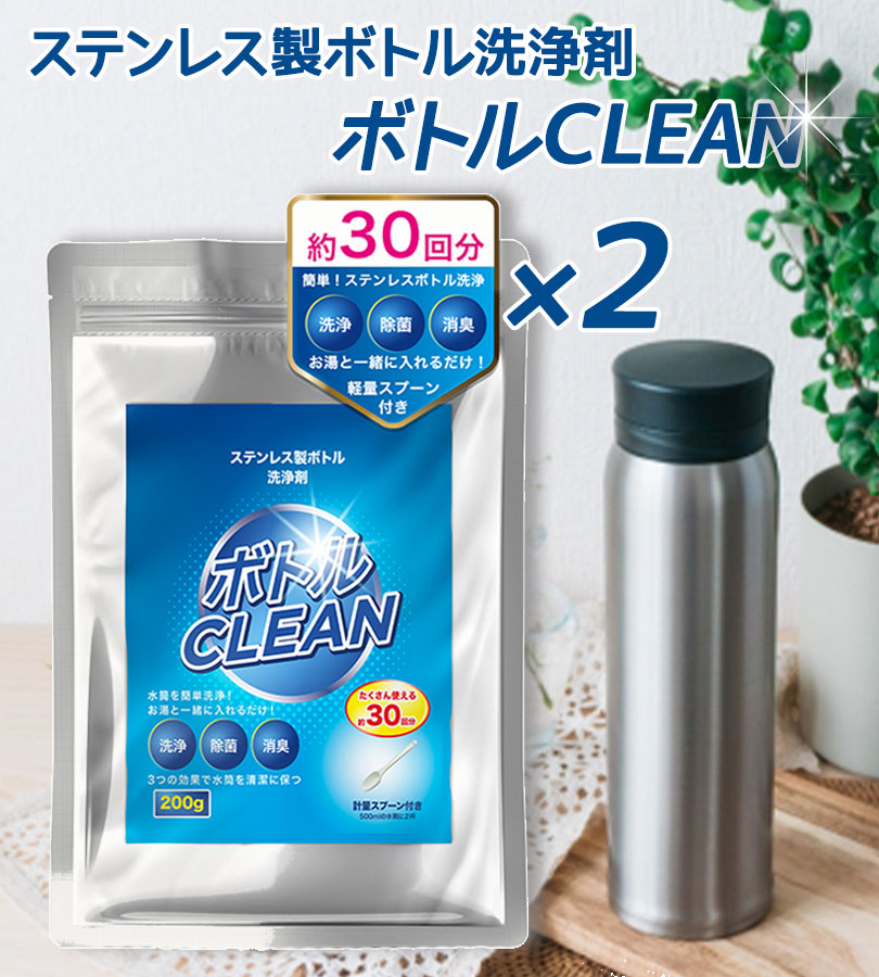 未使用のステンレスボトルとマグカップ2個のセット　スプーン2本と専用ケース ステンレスボトル 洗浄剤 200g×2セット 計量スプーン付き 日本製 除菌