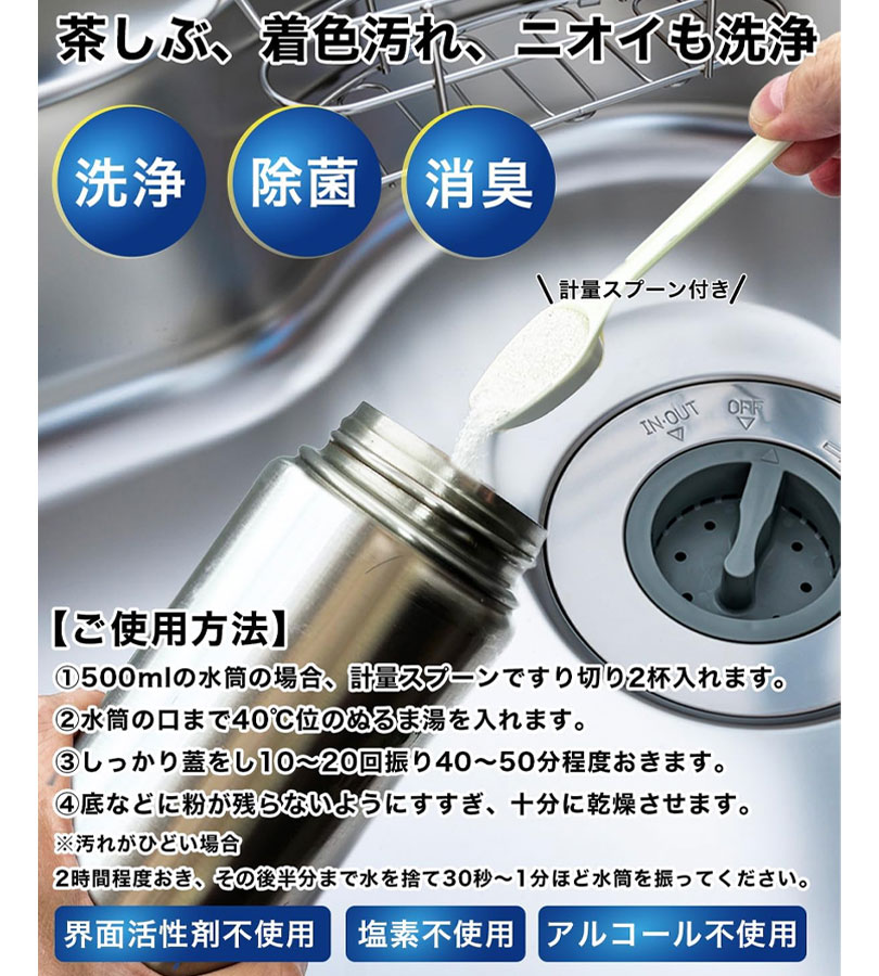 ステンレスボトル 洗浄剤 200g×2セット 計量スプーン付き 日本製 除菌