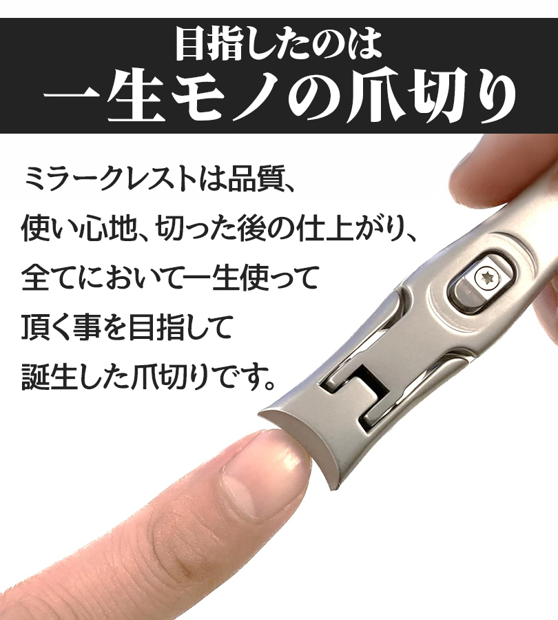 ミラークレスト 爪切り つめ切り 二枚爪 バリが良く引っかかる ヤスリ