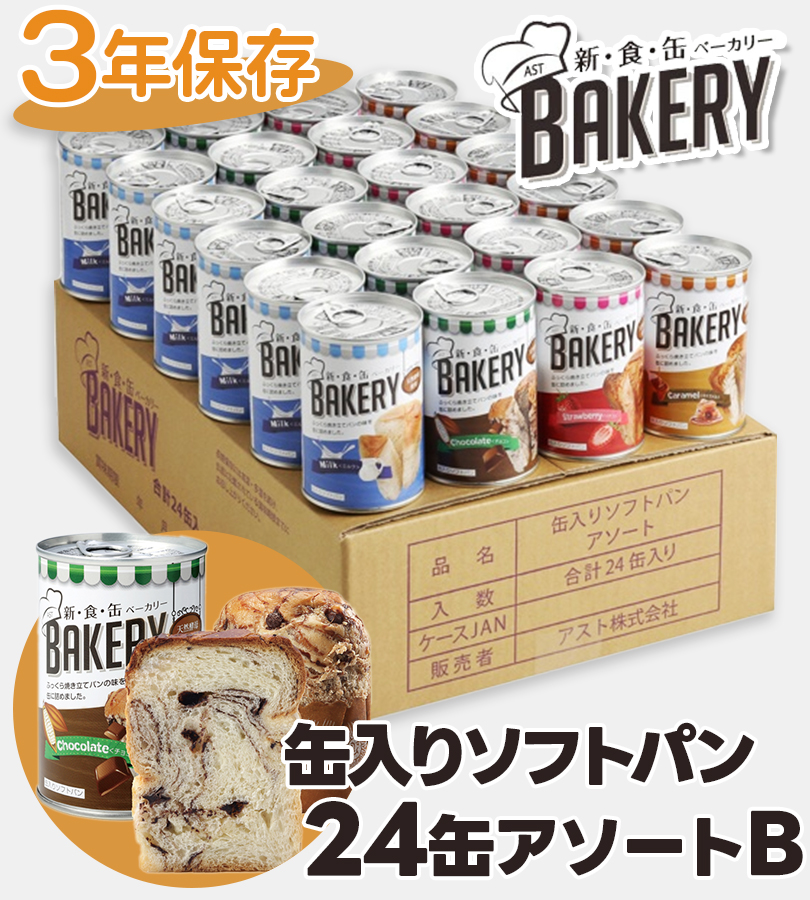 アスト 新食缶ベーカリー 缶入りソフトパン アソートセットB 24缶 4種