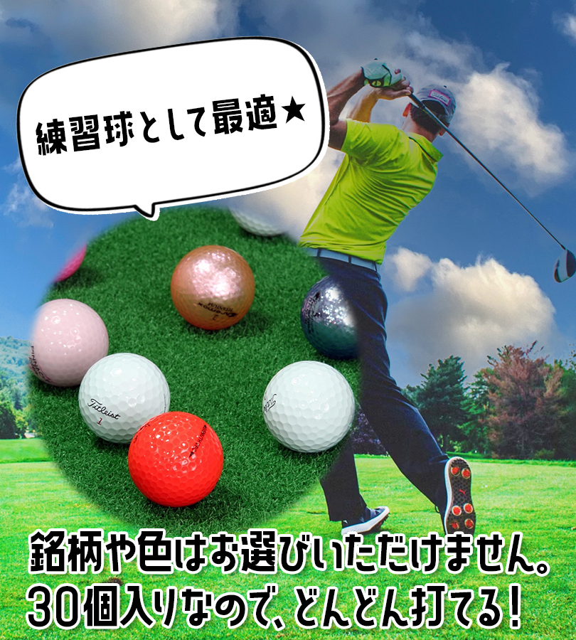 ゴルフボール リサイクルボール 30球 ゴルフ用品 高級 ロストボール 色