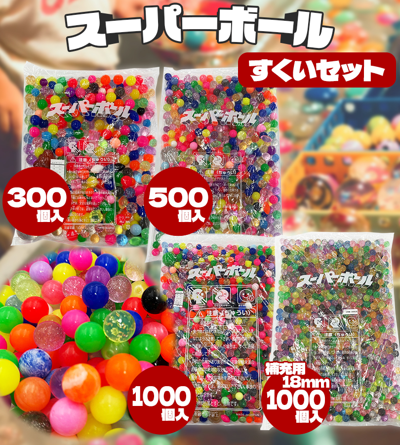 スーパーボール1996 コレクターズアイテム ★値下げ★ スーパーボール簡易セット 200～400名様用