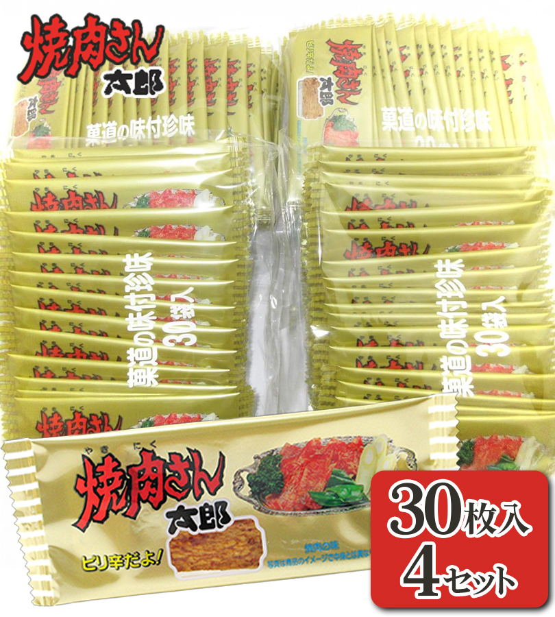 菓道 焼肉さん太郎 30枚入り×4袋 120枚 個包装 駄菓子 おつまみ 02075