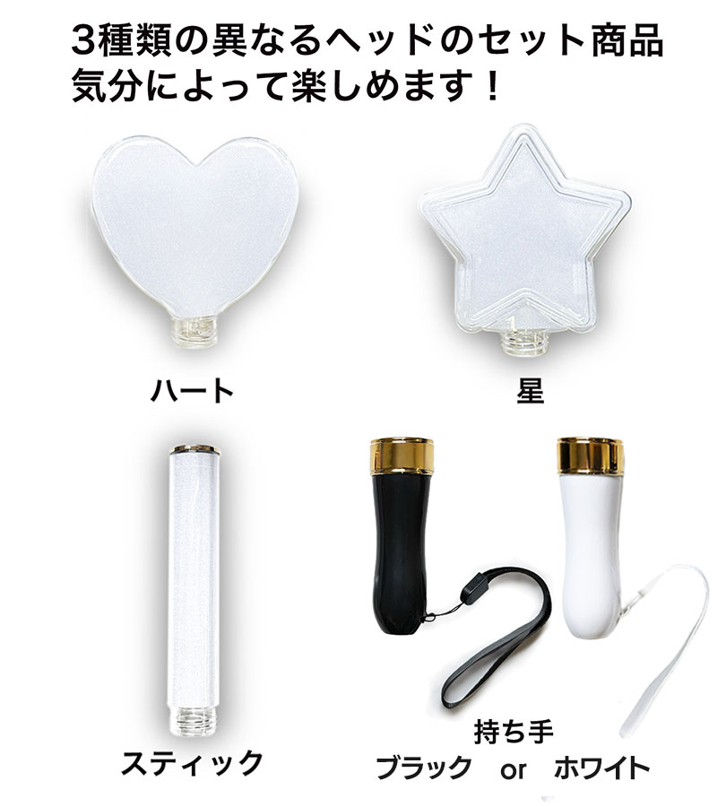 ペンライト ヘッド 3種セット ハート 星型 筒 コンサート カラチェン