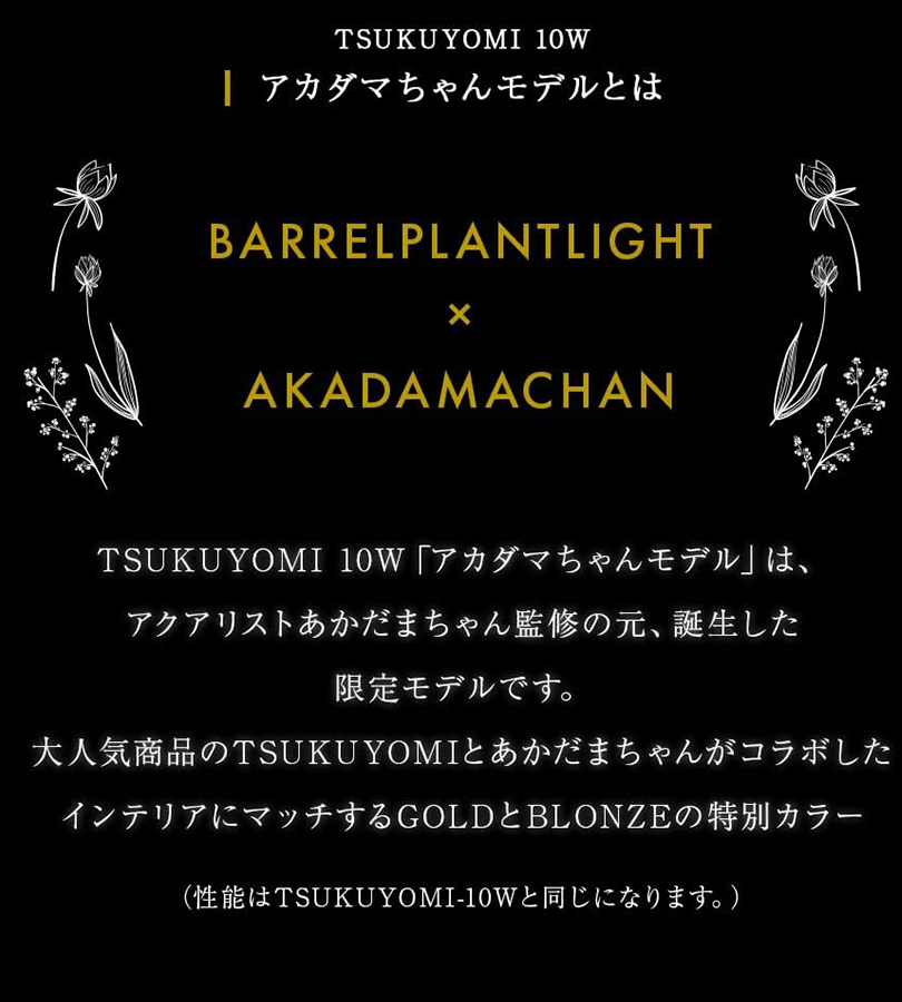 BARREL TSKUYOMI ツクヨミ 10W AKADAMACHAN アカダマちゃんモデル 植物