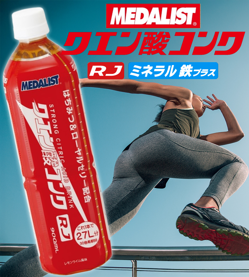メダリスト アリスト クエン酸 コンクRJ 900ml 2個セット 飲料水