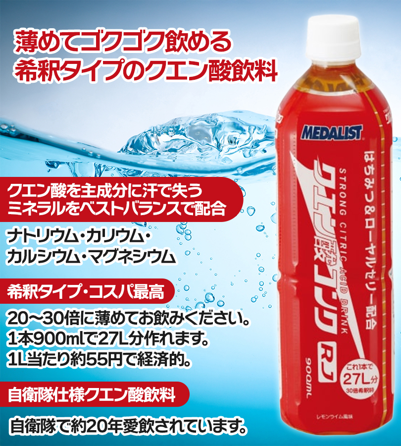 メダリスト アリスト クエン酸 コンクRJ 900ml 2個セット 飲料水