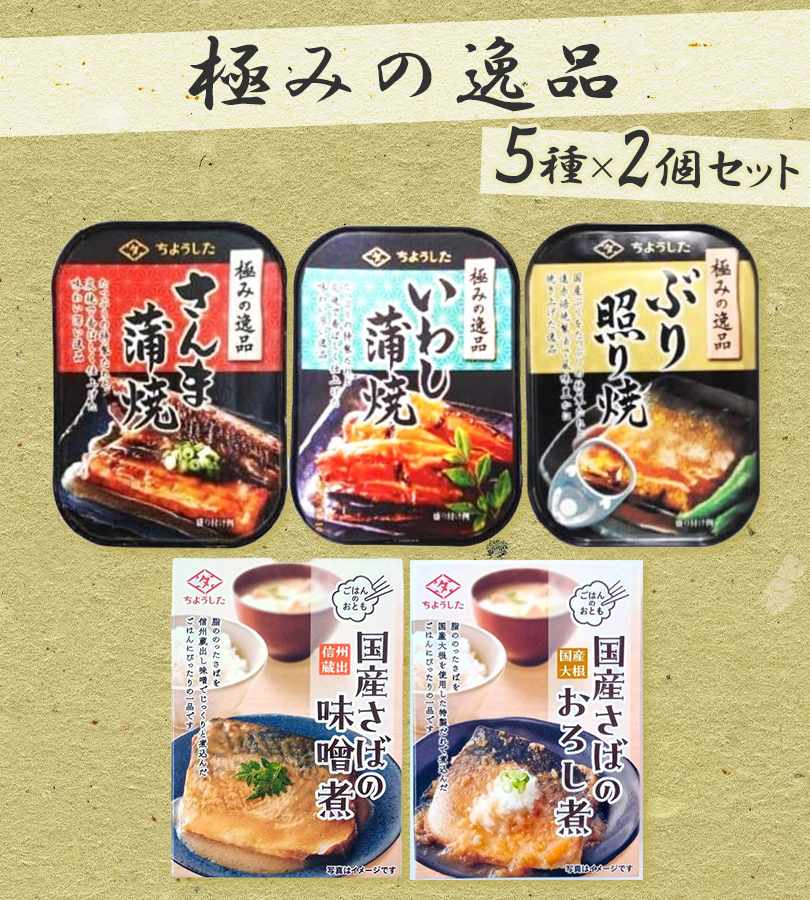 ちょうした印 極みの逸品 缶詰 詰め合わせ 5種 各2缶 計10缶 セット