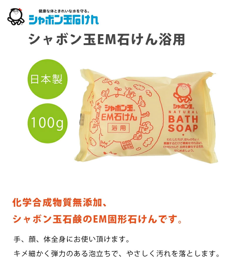 シャボン玉石けん 浴用 EM化粧石鹸 100g×3個セット 固形せっけん バス