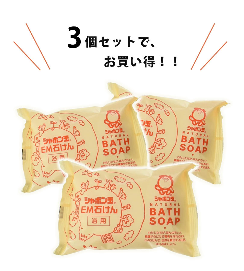 固形石鹸 化粧石鹸 100個 シャボン玉石けん 浴用 EM化粧石鹸 100g×3個セット 固形せっけん バス