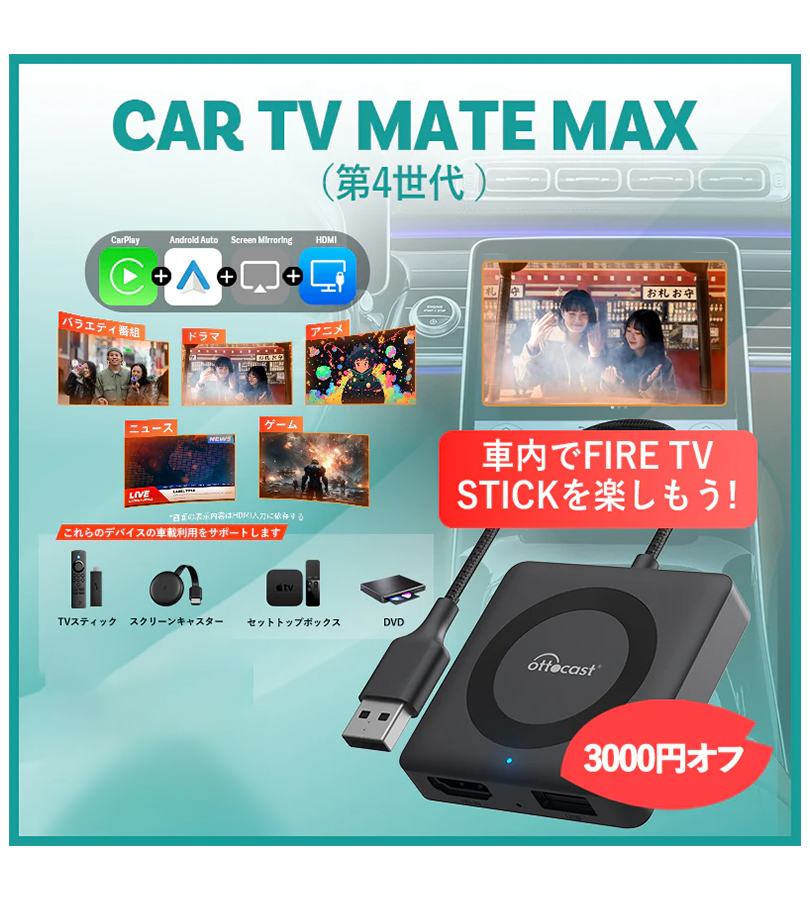 オッドキャスト ottocast OTTOCAST オットキャスト CA361-C4 Car TV Mate Max