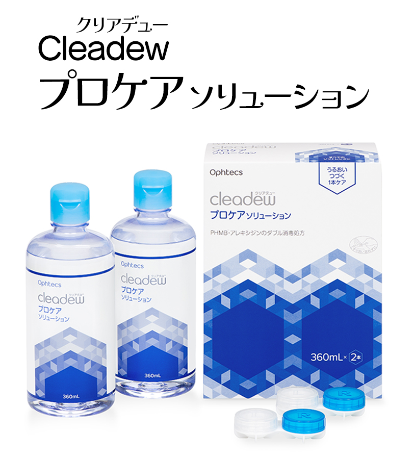 クリアデュープロケアソリューション360ml×2本入り 2個セット