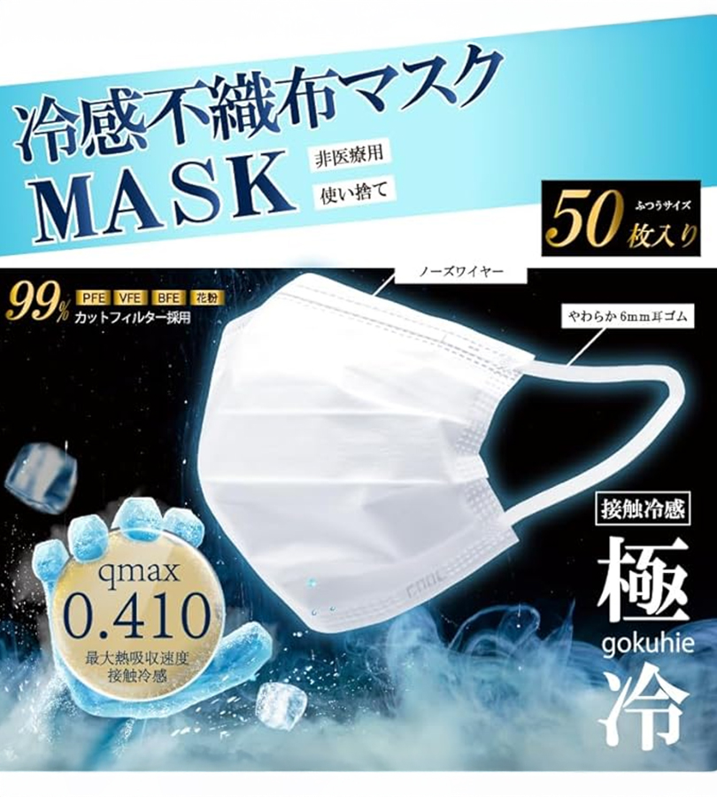 冷感不織布マスク 極冷 50枚入り 3個セット ヒロコーポレーション