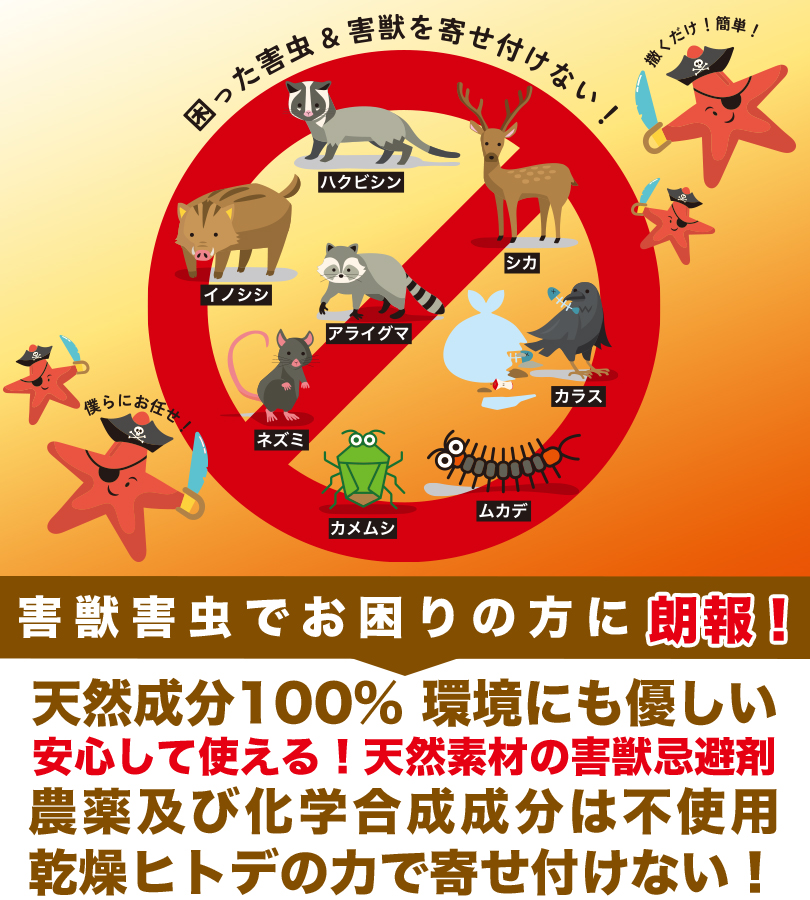 ヒトデ忌避剤 ヒトデイラズ 1kg 小分け袋10個付き 害獣よけ 強臭力