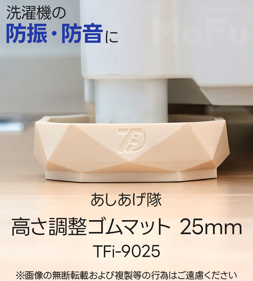 タツフト あしあげ隊 高さ調整ゴムマット 4個入り 25mm TFi-9025