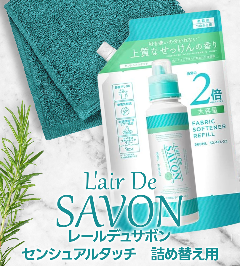 L'air De SAVON レールデュサボン 柔軟剤センシュアルタッチ 詰替
