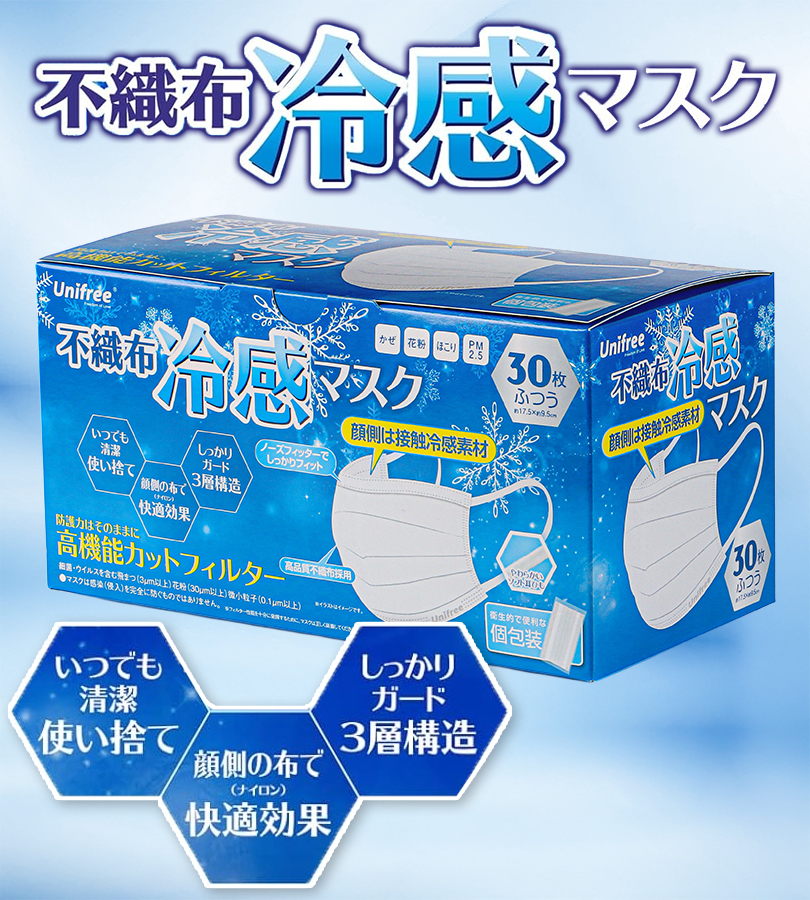 不織布冷感マスク ふつうサイズ 30枚入 3個セット ユニフリー : ライフ