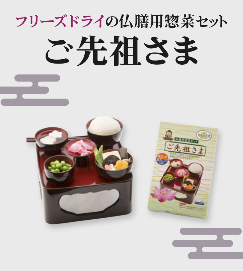 あみだ食品 仏前用総菜セット えんどう豆セット ご先祖さま フリーズ