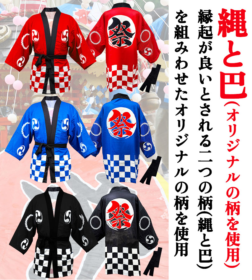 応援団 法被 無地 大人用 男女兼用 カラー 赤/黒/青 腰ひも付き 単品/2