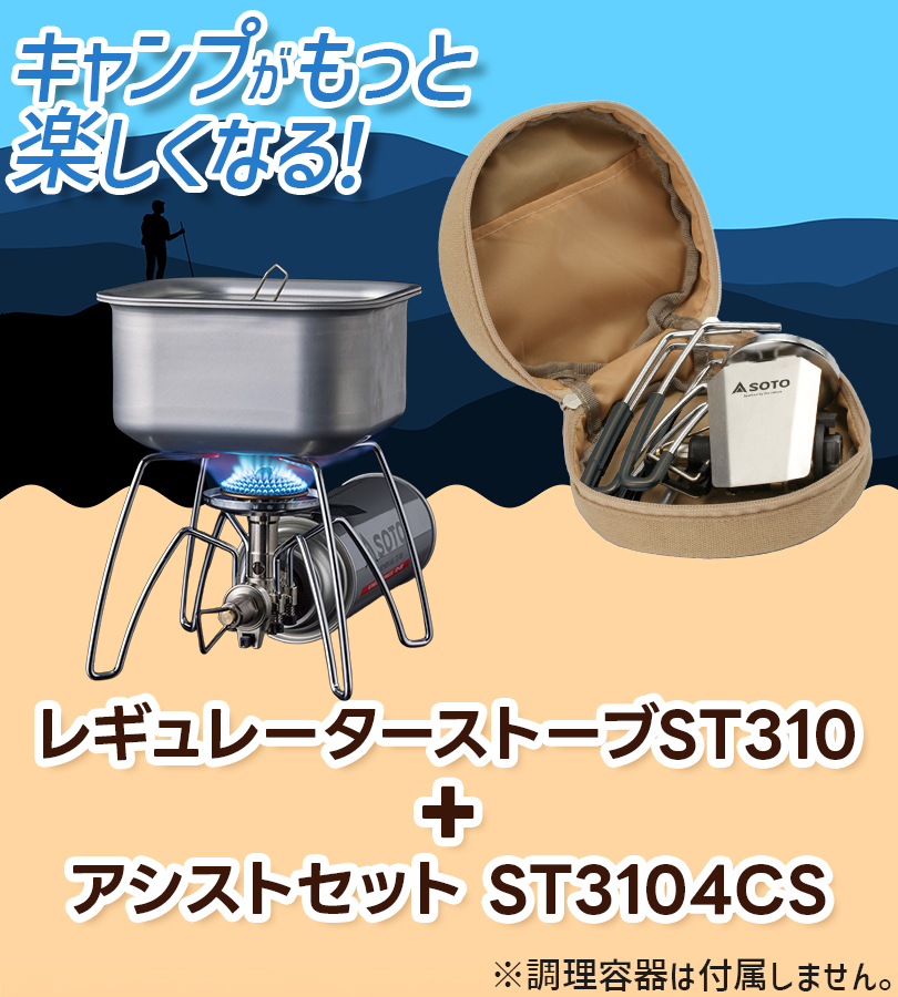 SOTO レギュレーター ストーブ ストーブ専用 アシストセットST310