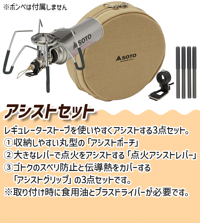 SOTO レギュレーター ストーブ ストーブ専用 アシストセットST310