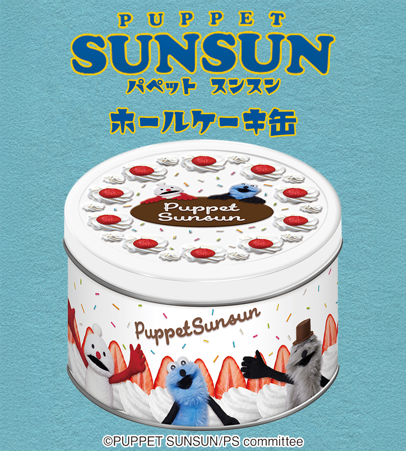 ハート パペットスンスン ホールケーキ缶 2025年 バタークッキー5袋