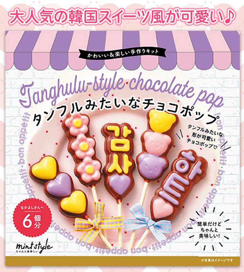 ミントスタイル 可愛いキット タンフル風チョコ : ライフスタイル&生活