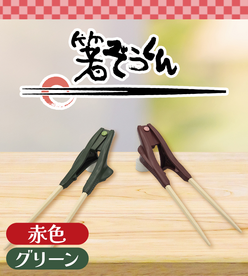箸ぞうくん 2色展開 左手用 右手用 リハビリ 軽量 食事補助 自助具