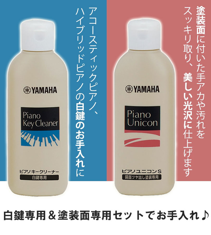 ヤマハ ピアノ お手入れセット PUOS2 鏡面艶出し塗装専用 収納袋つき