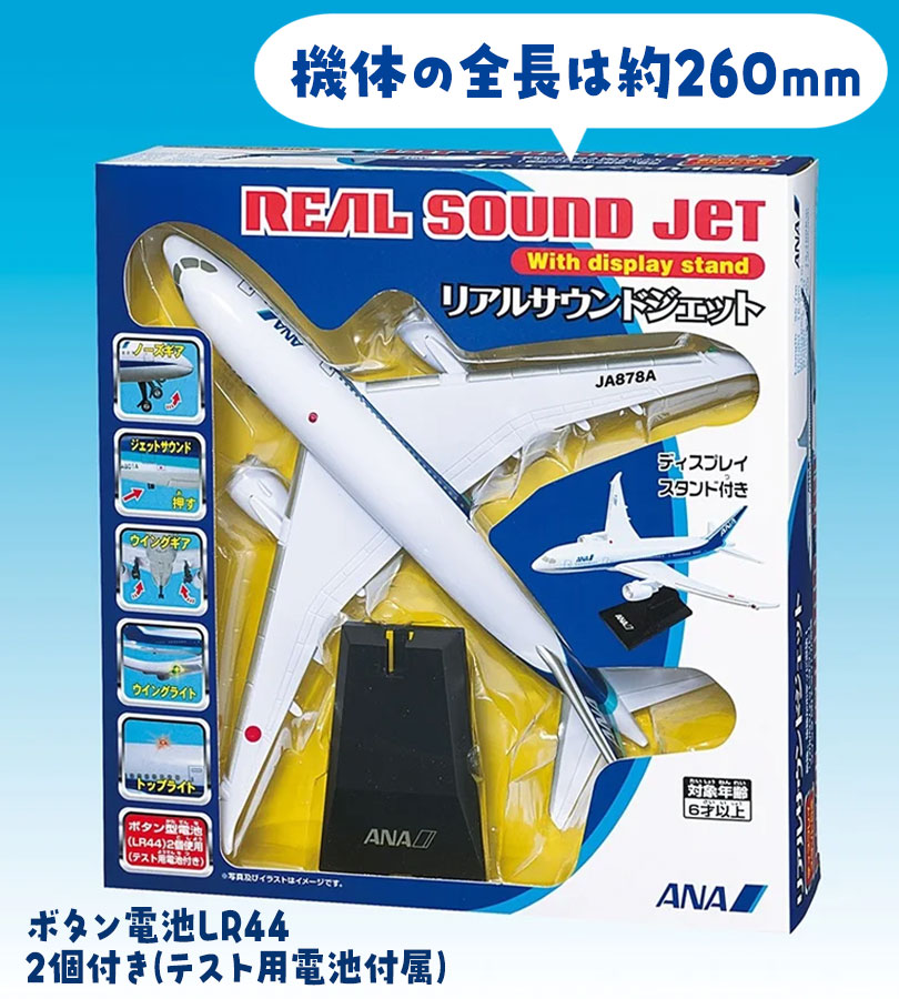 丸彰 リアルサウンドジェット ANA 飛行機 玩具 ディスプレイスタンド