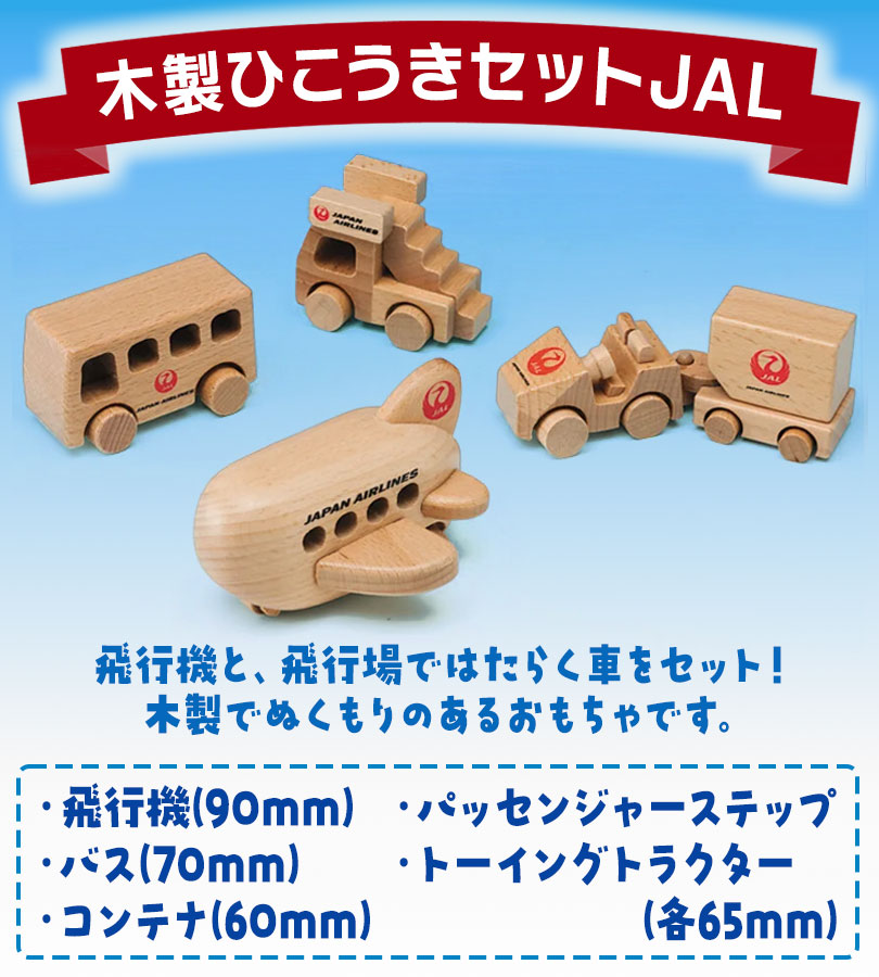 丸彰 木製ひこうきセットJAL 飛行機 おもちゃ 玩具 木製 : ライフ