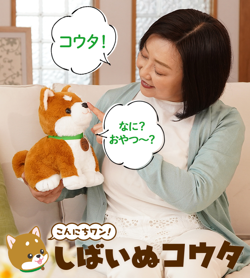 パートナーズ しばいぬコウタ おしゃべり人形 : ライフスタイル&生活