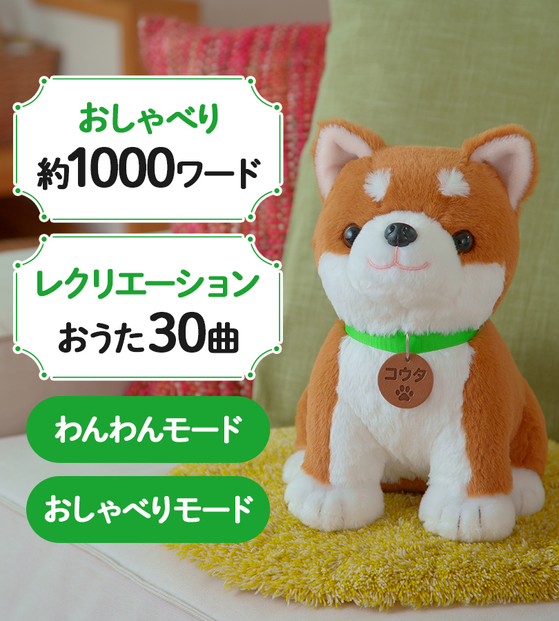 パートナーズ しばいぬコウタ おしゃべり人形 : ライフスタイル&生活