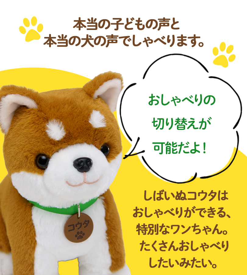 パートナーズ しばいぬコウタ おしゃべり人形 : ライフスタイル&生活
