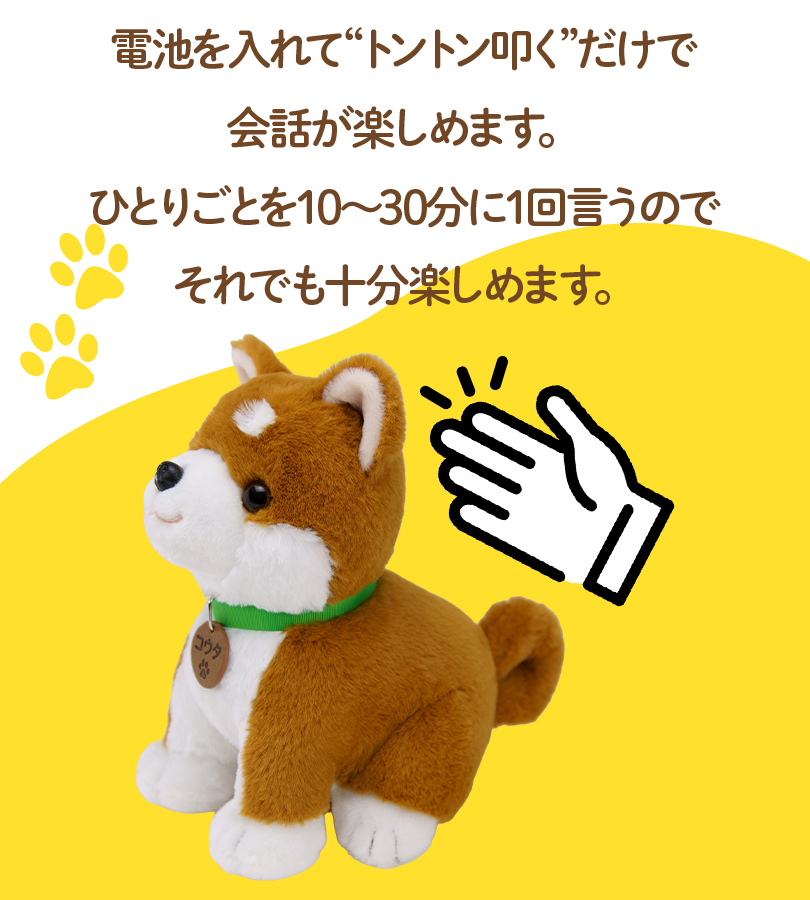 パートナーズ しばいぬコウタ おしゃべり人形 : ライフスタイル&生活